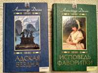 Александр Дюма "Адская бездна", "Исповедь фаворитки"