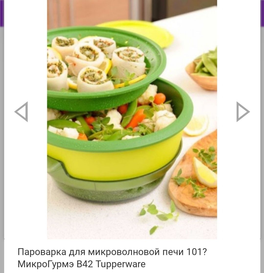 Кастрюля пароварка для микроволновой печи микро гурмэ  tupperware