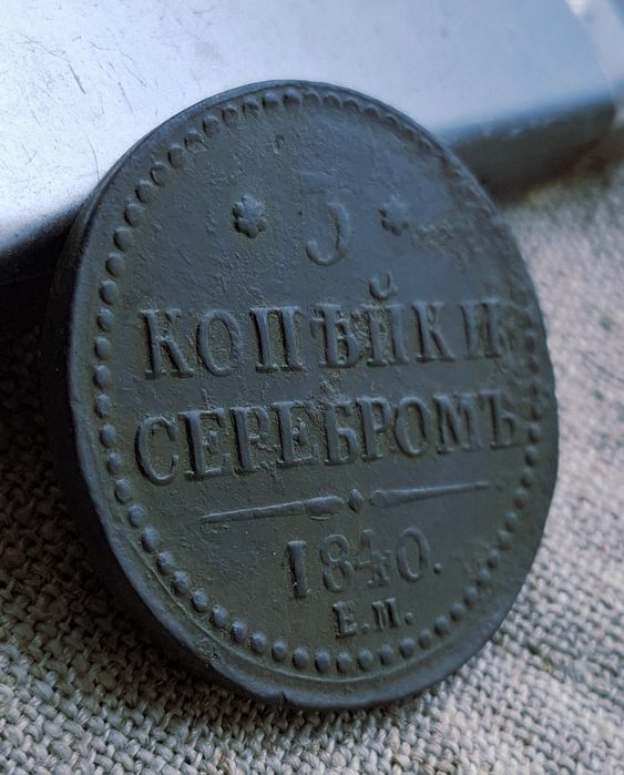 Три копійки сріблом 1840 року