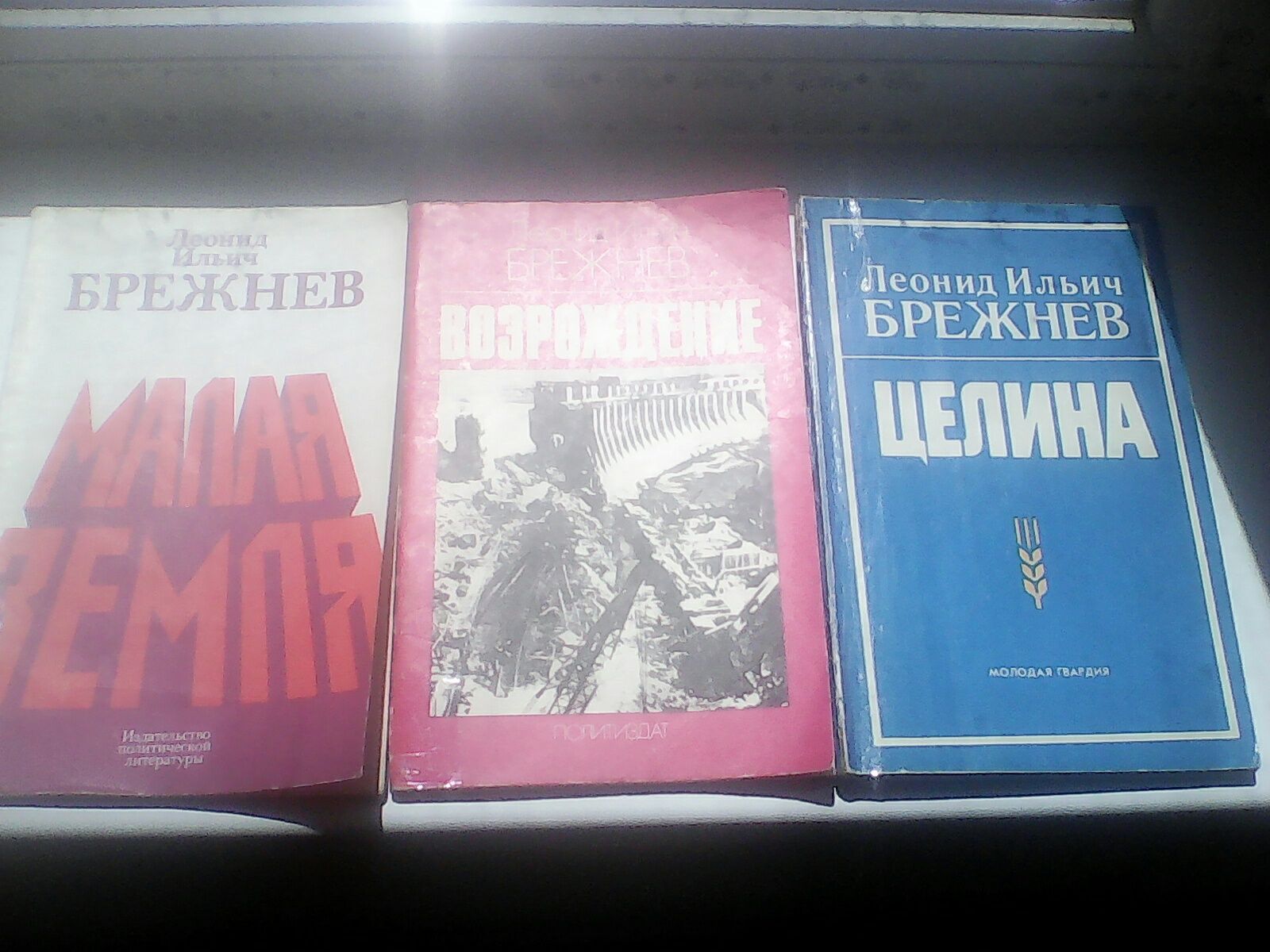Трилогия Л.И.Брежнева