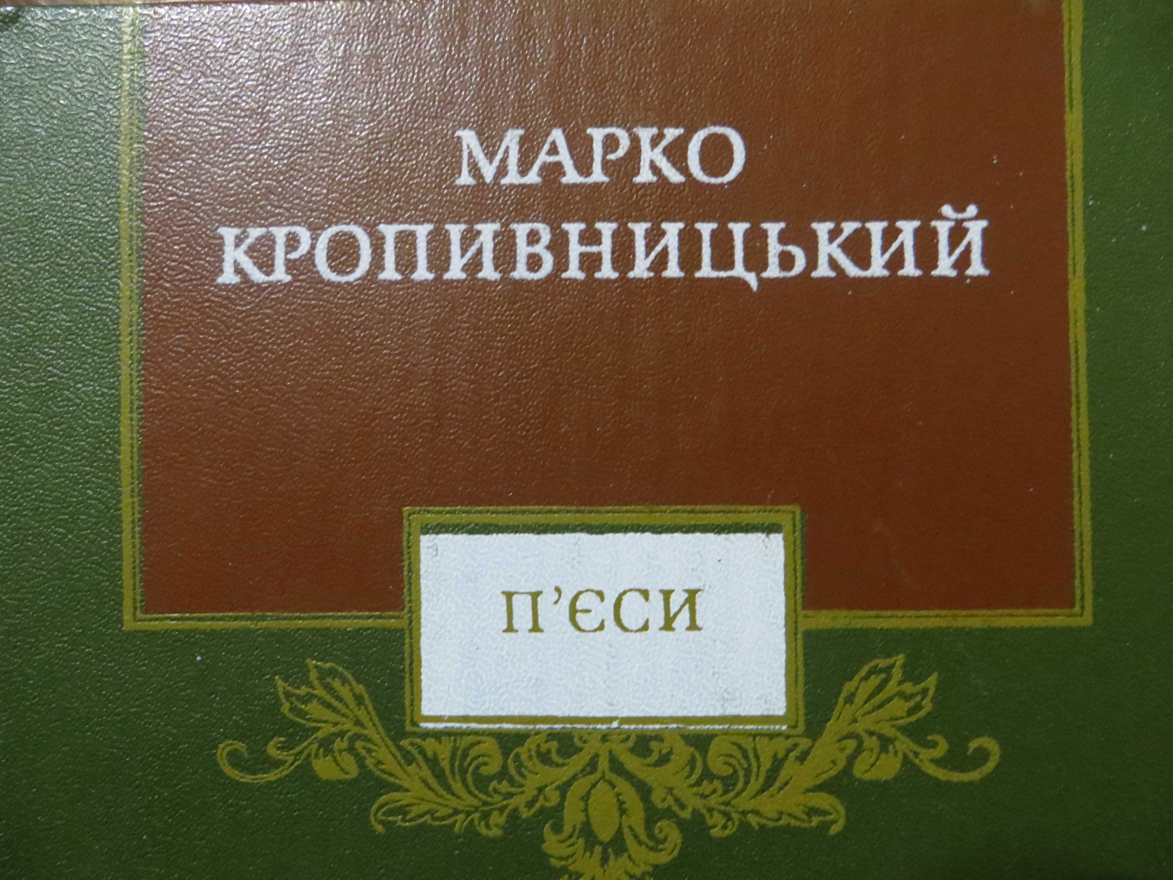 Українська драматургія Марко Кропивницький П`єси