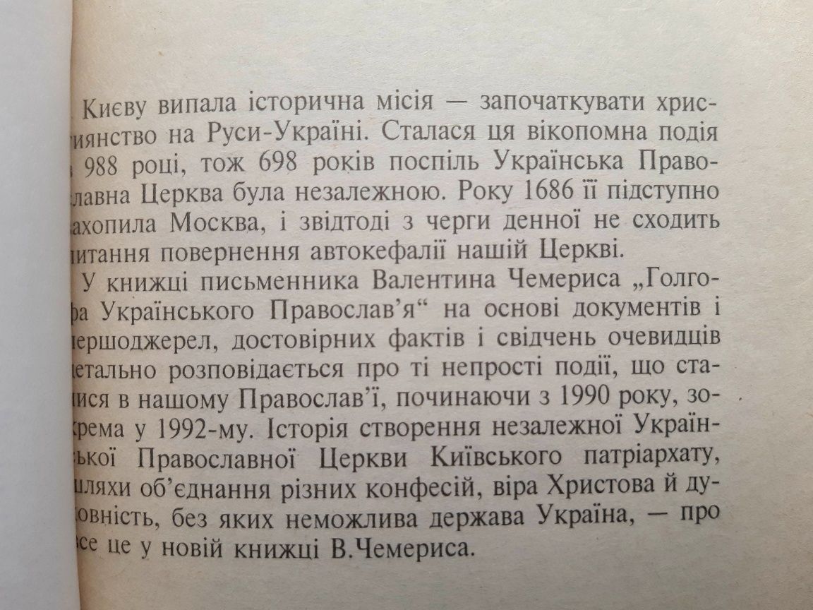 Голгофа українського православ'я