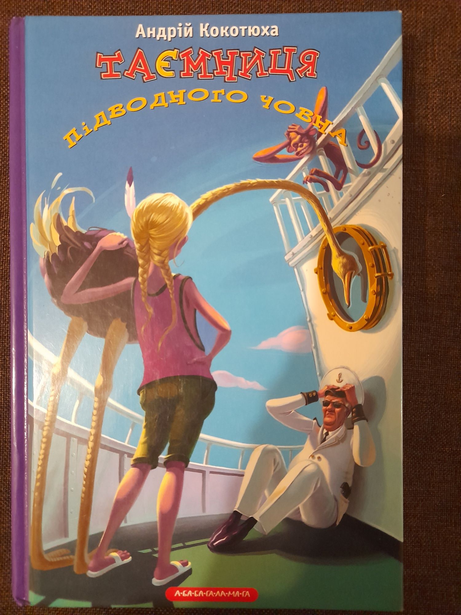 Книга "Таємниця підводного човна" Андрій Кокотюха