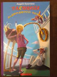 Книга "Таємниця підводного човна" Андрій Кокотюха