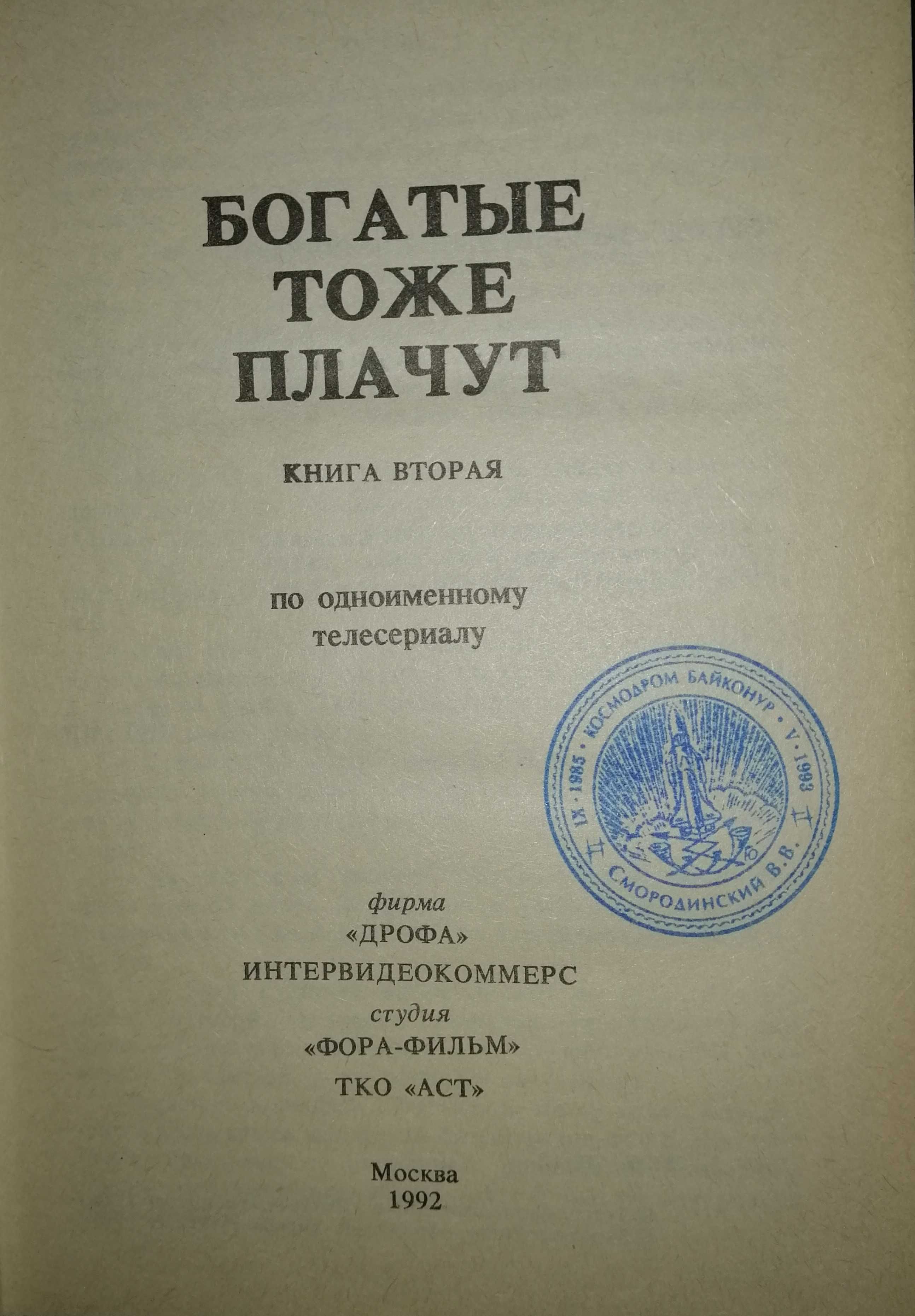 Путешествие РОК-дилетанта О чем молчит ласточка, “Богатые тоже плачут”