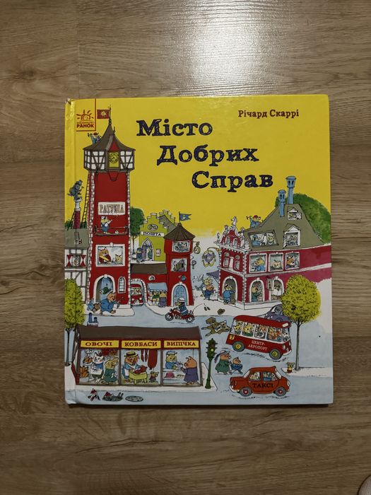 Місто добрих справ/ чим живе щасливе місто? Річард Скарі