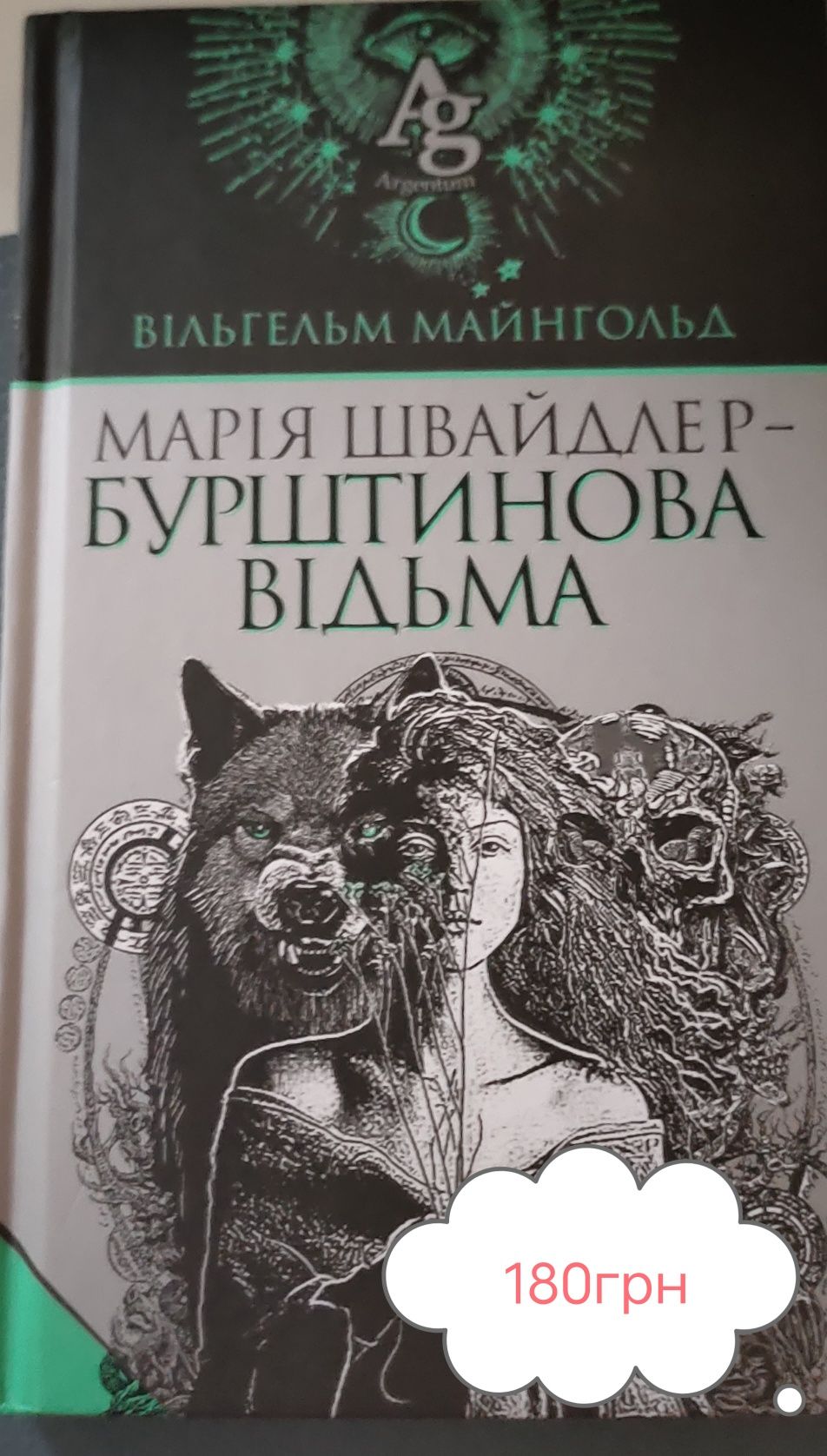 «Бурштинова відьма»