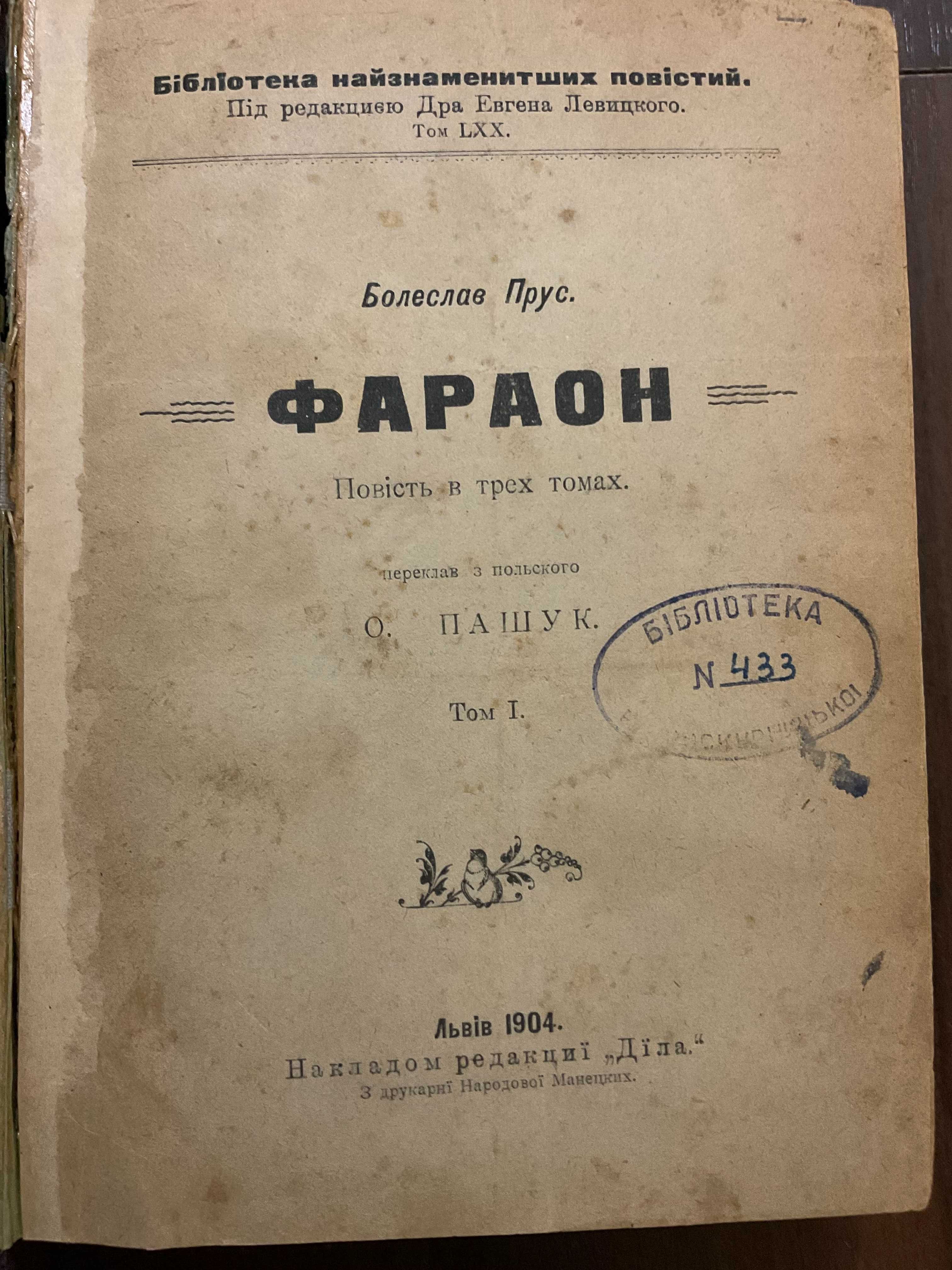 Львів 1904 Фараон Болеслав Прус Переклад О. Пашук Повна збірка