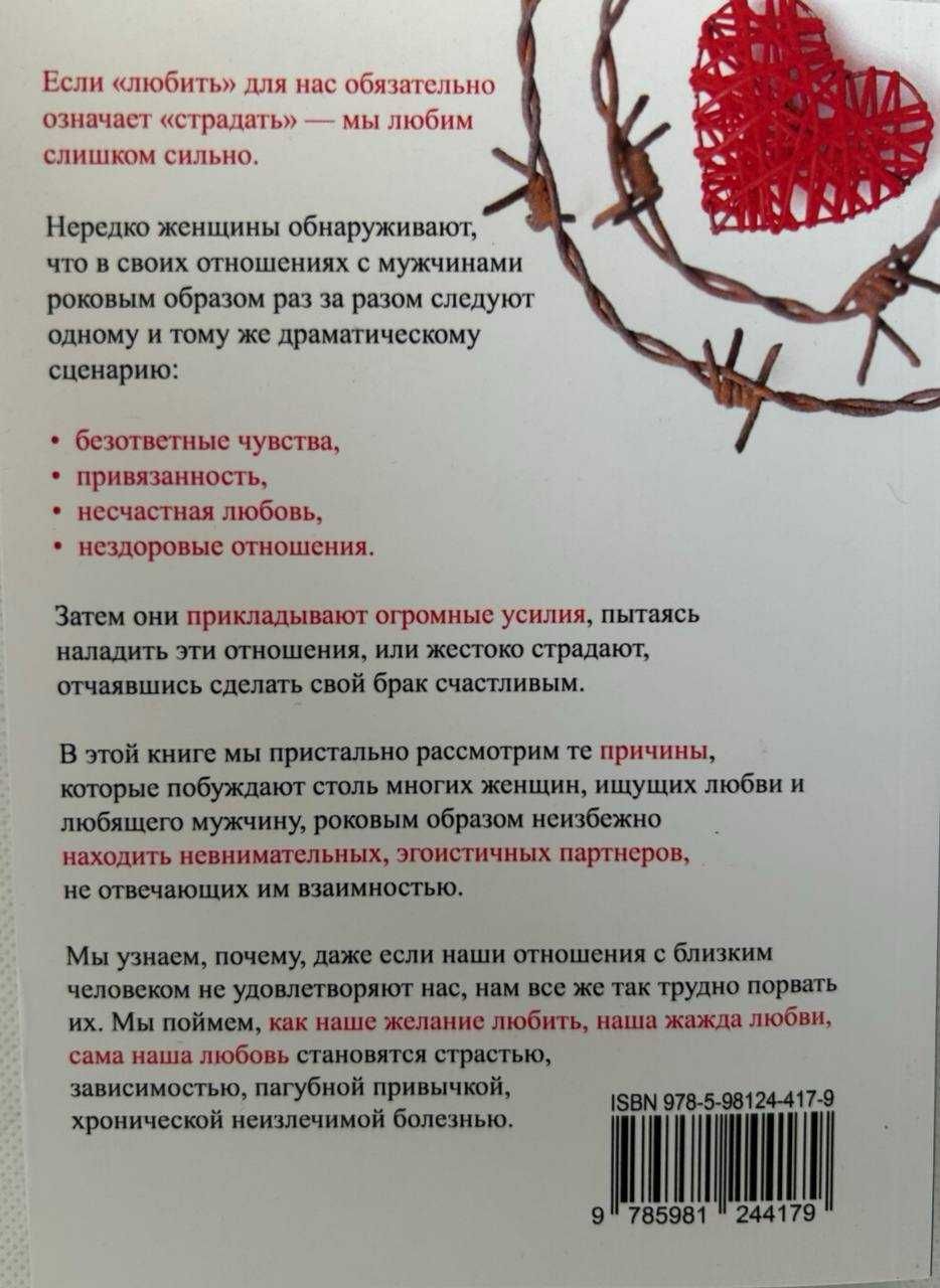 «Женщины, которые любят слишком сильно» Робин Норвуд.