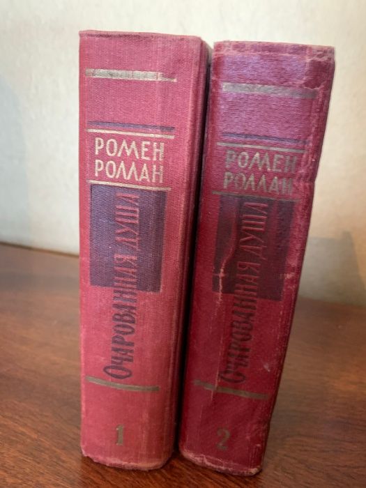 Роллан ромен. очарованная душа. роман 1961г два тома