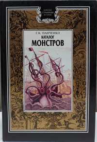 Григорий Панченко. Каталог монстров. Серия "Зловещие страницы истории"