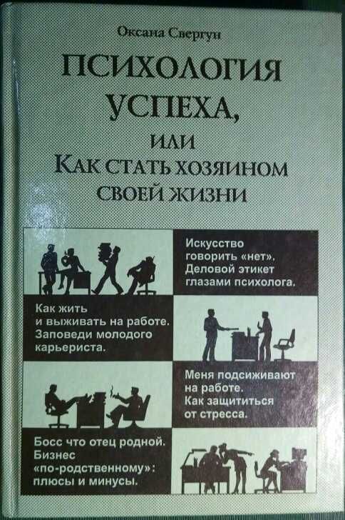 Книга Психология успеха или Как стать хозяином своей жизни О. Свергун.