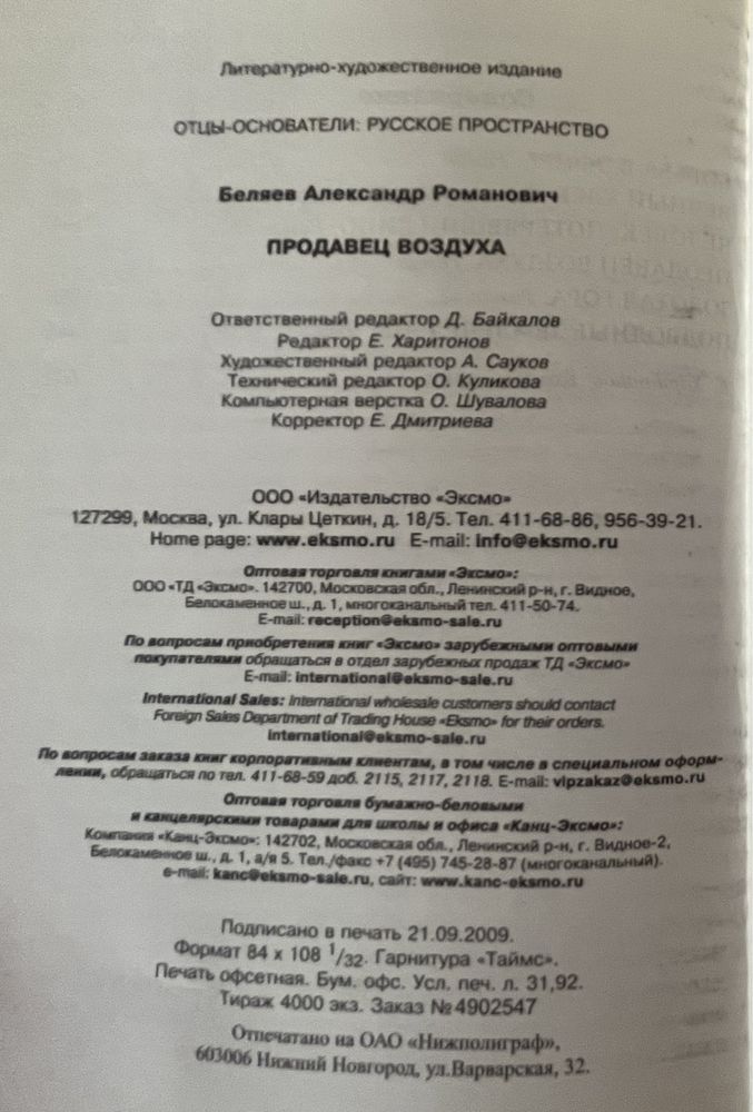 Продавец воздуха. фантастические романы /А. Р. Беляев.