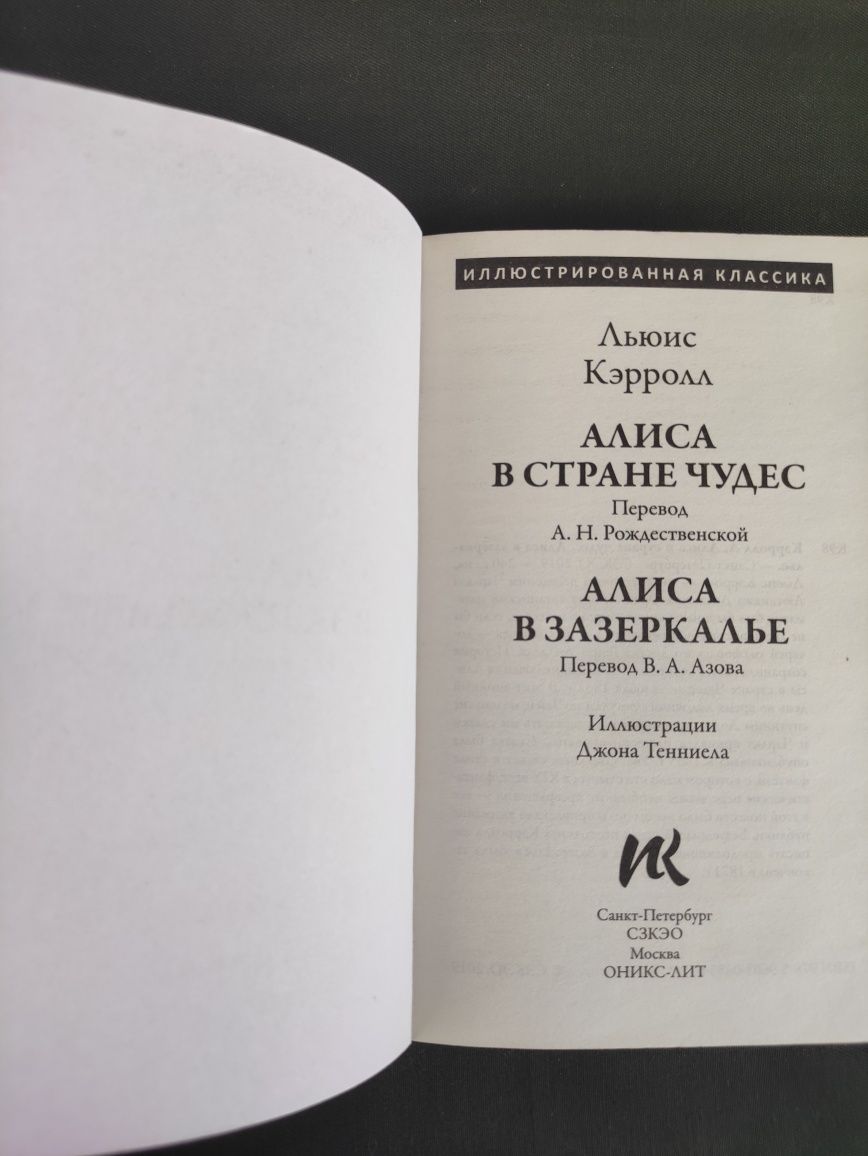 Льюис Кэрролл Алиса в стране чудес, Алиса в Зазеркалье