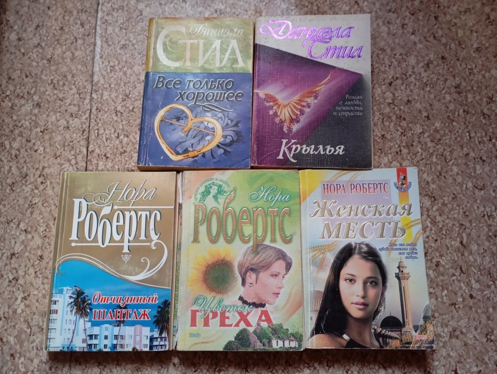 Даніела Стіл Нора Робертс