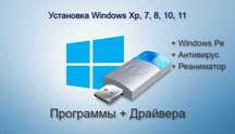 Установочна флешка з Windows XP, 7, 8.1, 10, 11, Pe + Office, Драйвера
