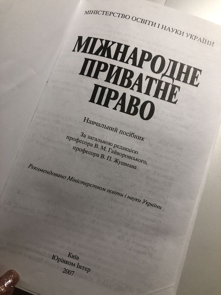 Міжнародне право/ Міжнародне економічне прав / Міжнародне приватне