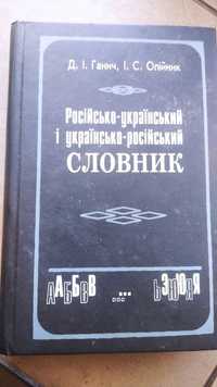 Украинско-русский,русско-украинский словарь