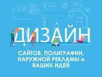 Дизайн. Графічний дизайнер, веб-дизайнер. Розробка сайтів, макетів