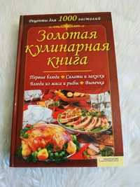 Золотая кулинарная книга.