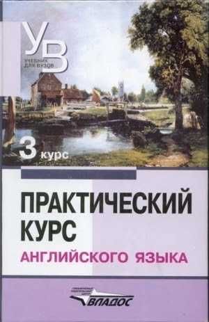 Книга Аракин практический курс английского языка 1, 2, 3 курс Arakin