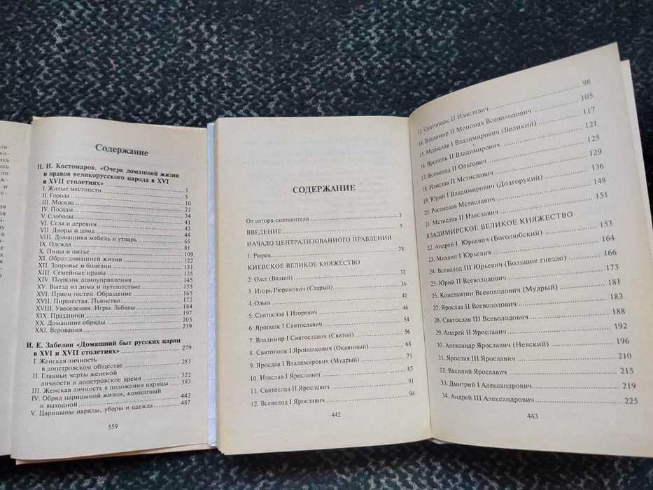 Быт и нравы русского народа в 16-17ст. Рос.государи 862-1598 Одним лот
