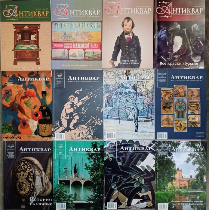 Журналы "Антиквар" Цена за 31шт.!!