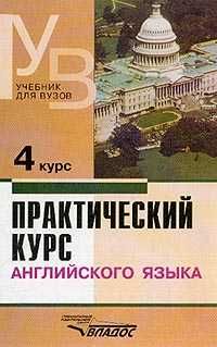 Практический курс английского языка. 4 курс, б/у, В.Д. Аракин