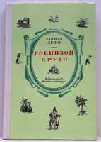 Даниэль Дефо «Робинзон Крузо» /исторические приключения /1976 г. новая