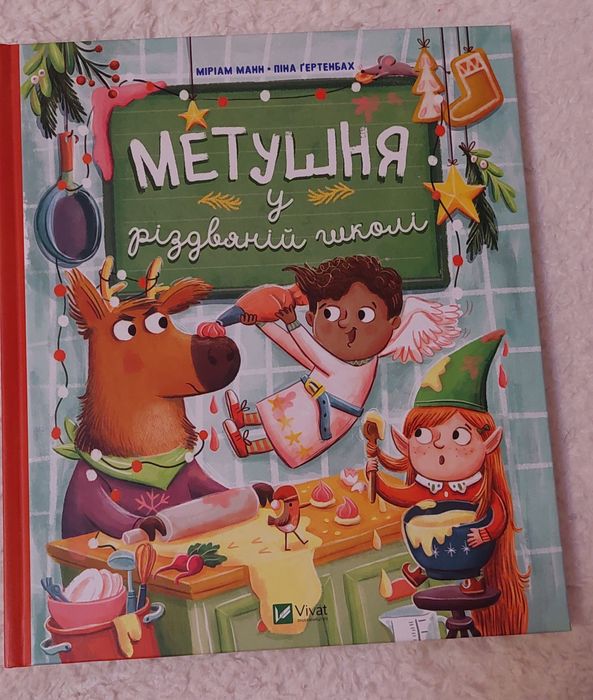 Метушня у Різдвяній школі