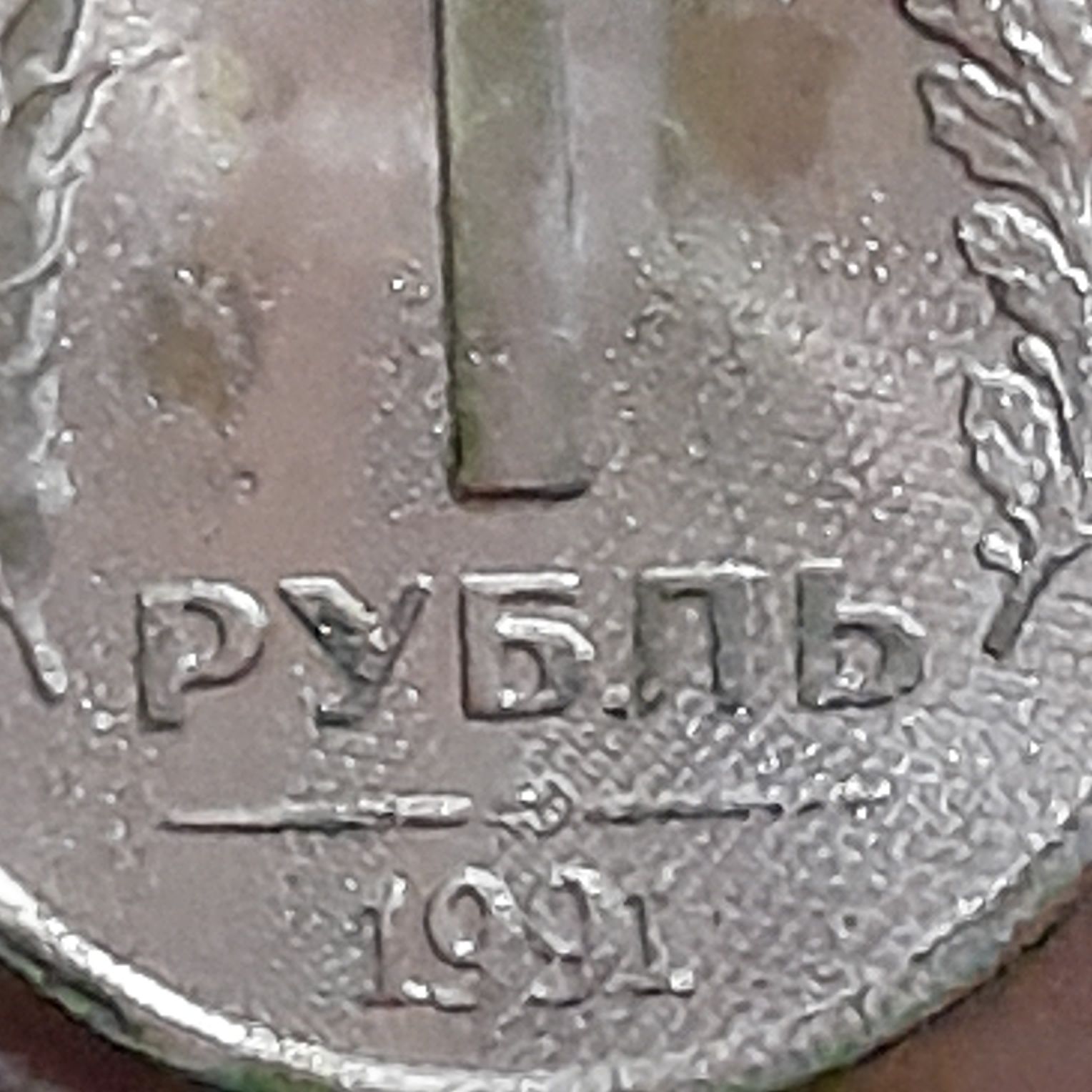 Последний выпуск монет СССР 1991г.