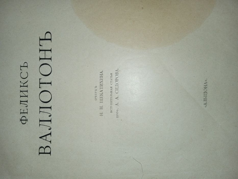 Книга Фелікс Валлотон, новітня французька графіка. 1918 рік.