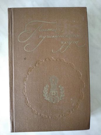 Поэты пушкинского круга (сборник)