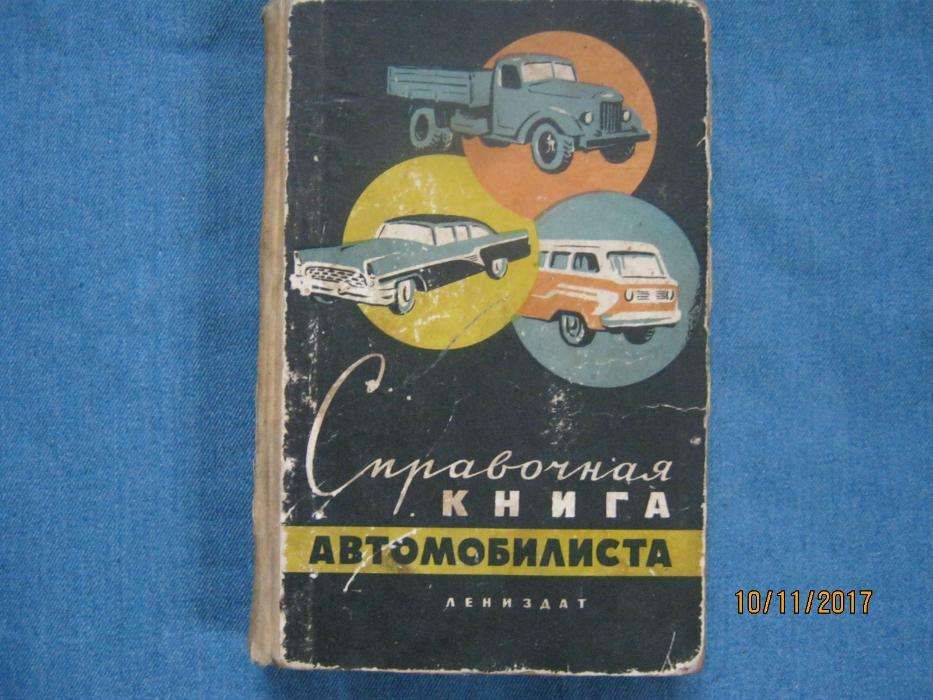 Справочная книга автомобилиста.