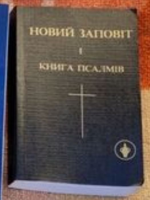 Новий заповіт 1 Книга псалмів