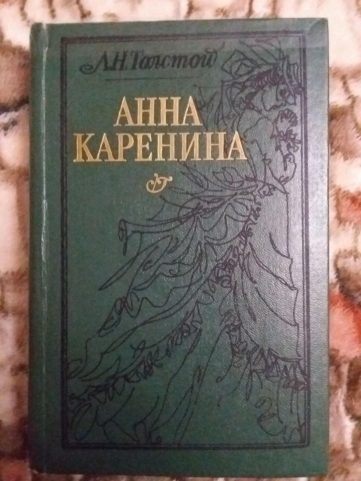 Л.Толстой Анна Каренина, А.Толстой Пётр Первый