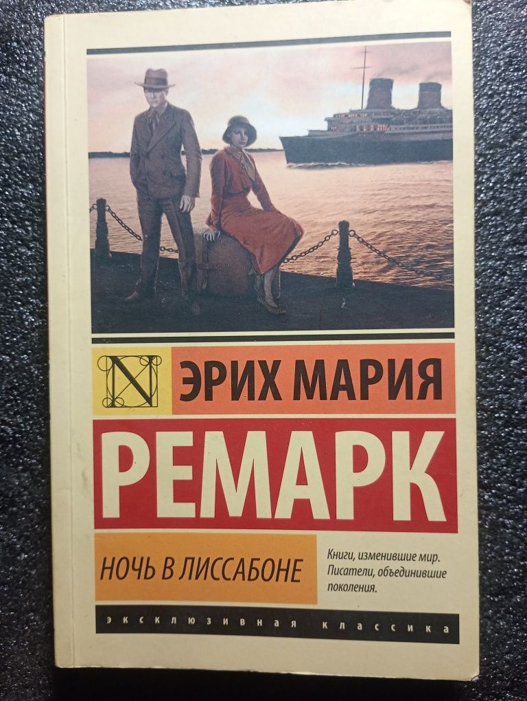 Э.М.Ремарк Ночь в Лиссабоне