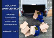 Вантажники на годину Івано-Франківськ |Квартирні та офісні переїзди