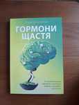 Лоретта Бройнінг Гормони щастя