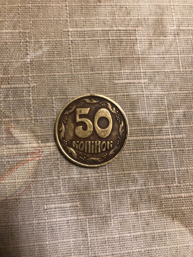 Монети 50 коп 1992 року
