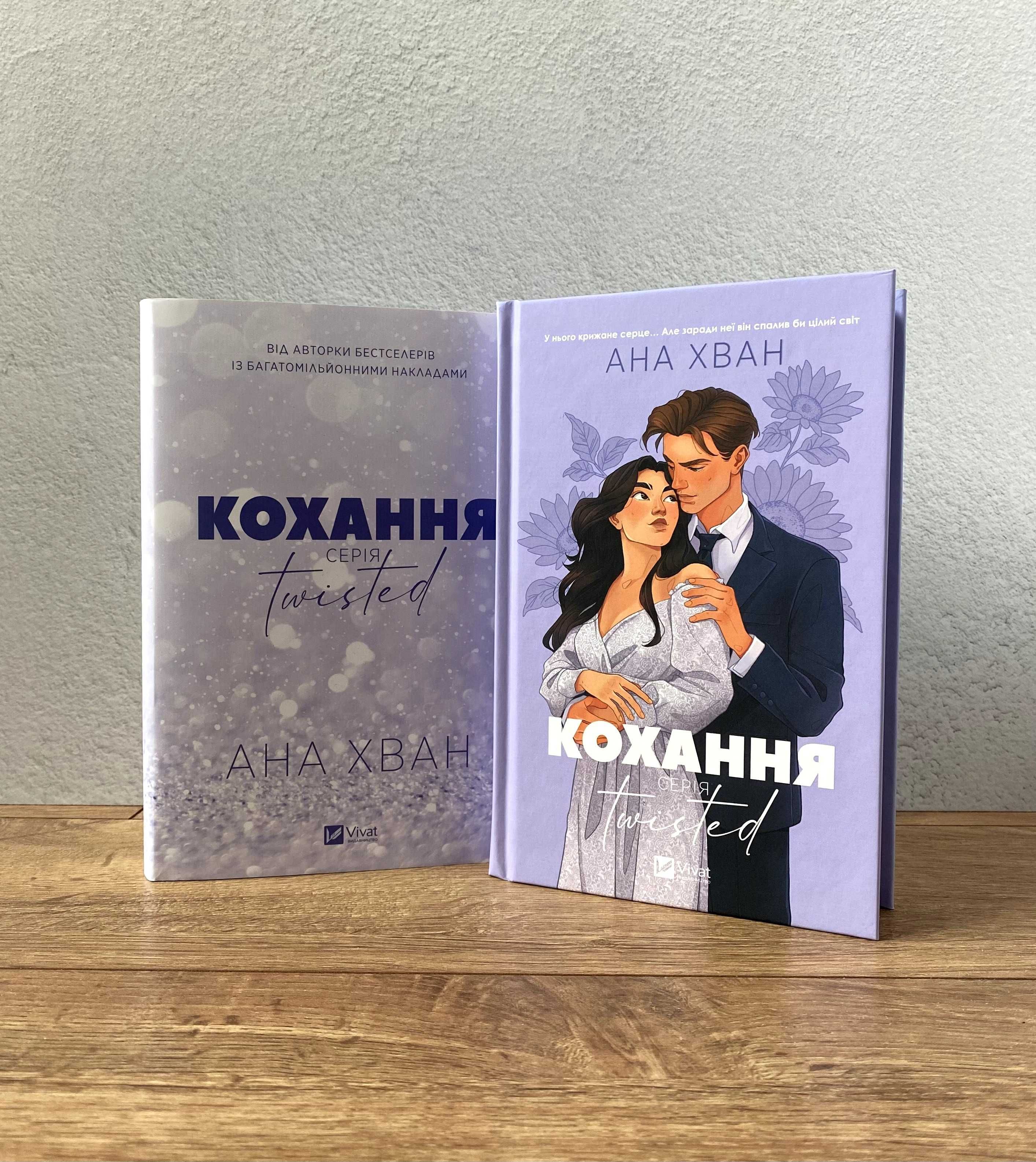 Книга Кохання (Ана Хван / серія Twisted)