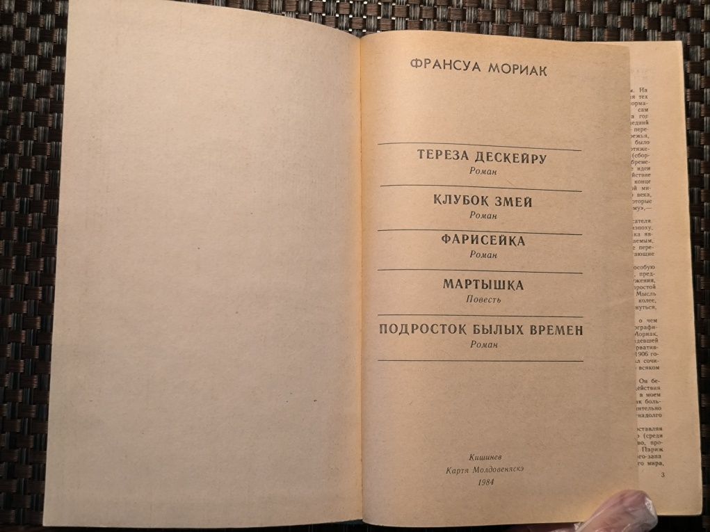 Франсуа Мориак "Тереза Дескейру" "Клубок змей" "Фарисейка" и др романы