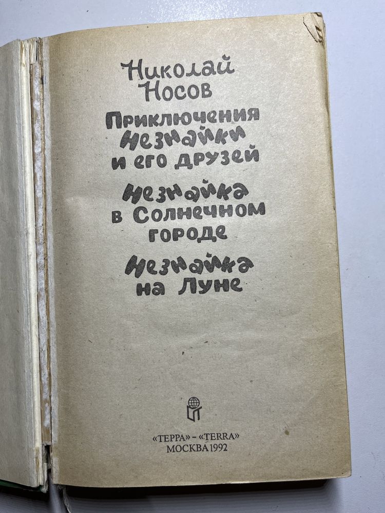 Приключения Незнайки и его друзей, Николай Носов