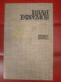 Книжка Івана Ефремова ЛЕЗВО БРИТВИ, 1986 року видання