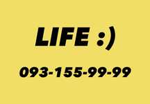 Красивый номер Life