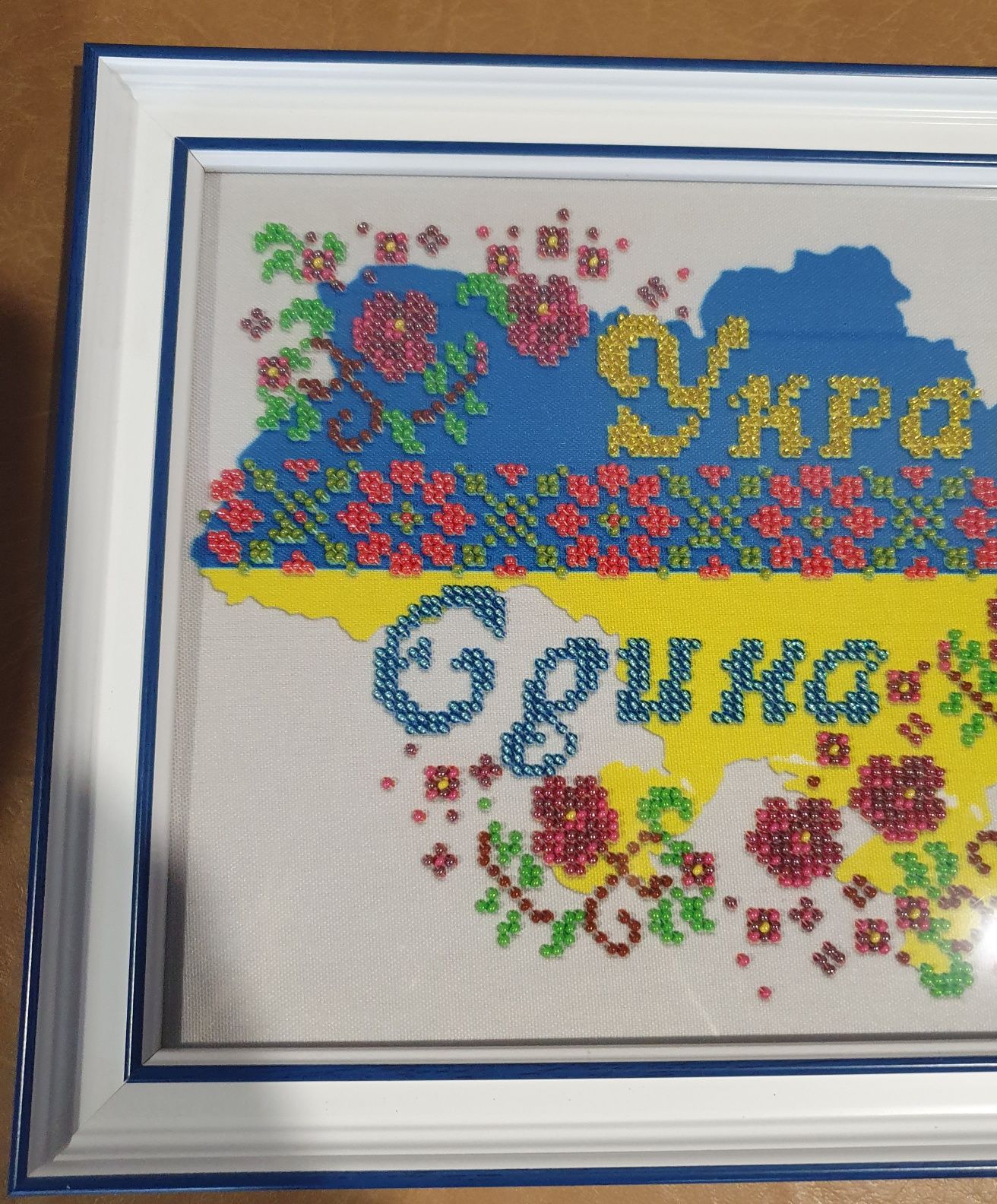 Картина "Україна Єдина" вышитая бисером
