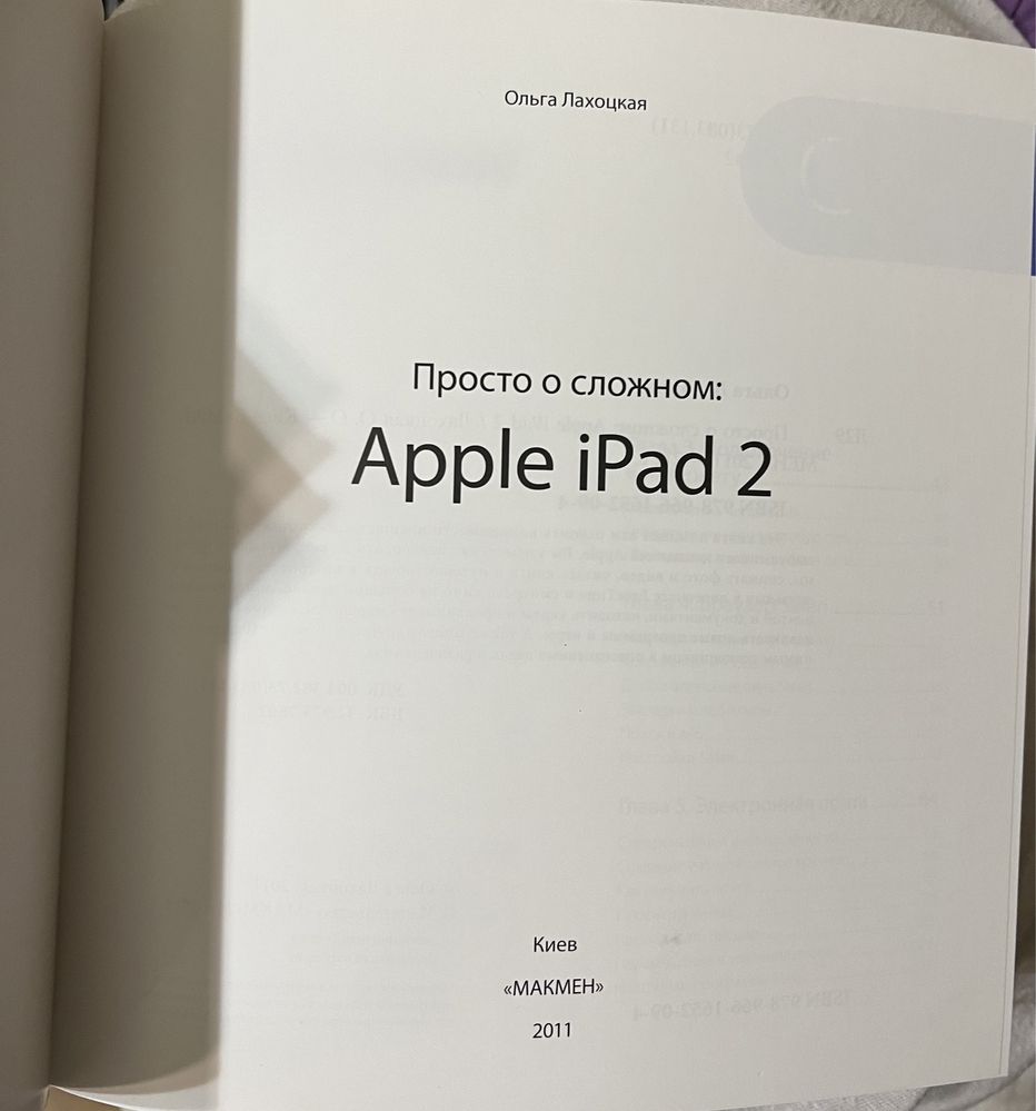 Ольга Лахоцкая: Просто о сложном. Apple iPad 2