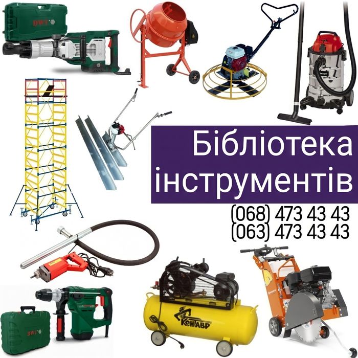 Оренда будівельних інструментів