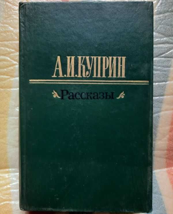 А.И.Куприн. Рассказы.