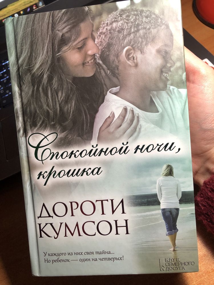 Спокойной ночи, крошка. Дороти Кумсон